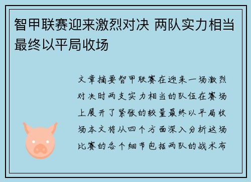 智甲联赛迎来激烈对决 两队实力相当最终以平局收场