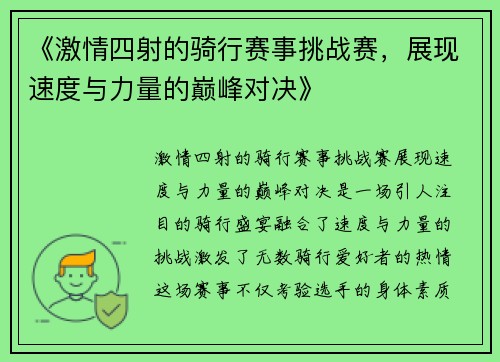 《激情四射的骑行赛事挑战赛，展现速度与力量的巅峰对决》