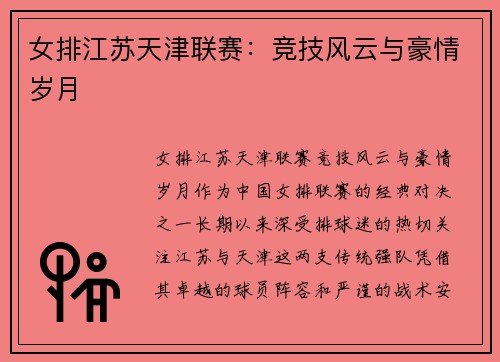 女排江苏天津联赛：竞技风云与豪情岁月