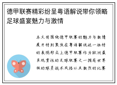 德甲联赛精彩纷呈粤语解说带你领略足球盛宴魅力与激情