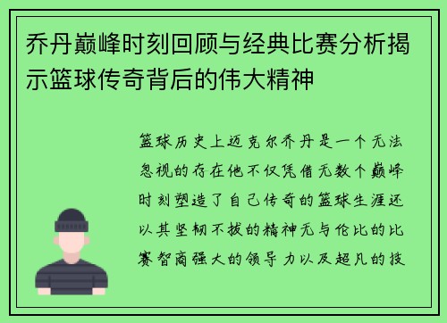 乔丹巅峰时刻回顾与经典比赛分析揭示篮球传奇背后的伟大精神