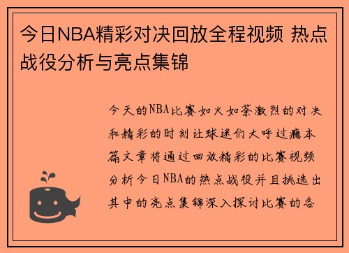 今日NBA精彩对决回放全程视频 热点战役分析与亮点集锦