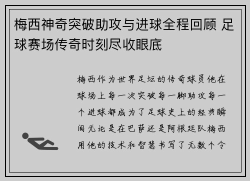 梅西神奇突破助攻与进球全程回顾 足球赛场传奇时刻尽收眼底
