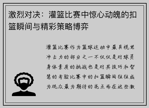 激烈对决：灌篮比赛中惊心动魄的扣篮瞬间与精彩策略博弈