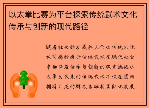以太拳比赛为平台探索传统武术文化传承与创新的现代路径