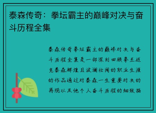 泰森传奇：拳坛霸主的巅峰对决与奋斗历程全集