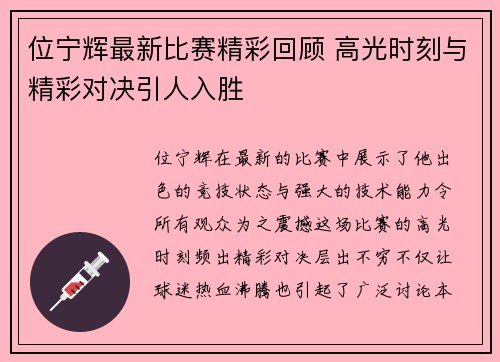 位宁辉最新比赛精彩回顾 高光时刻与精彩对决引人入胜