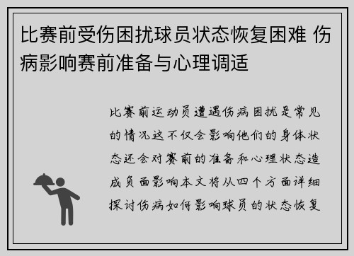 比赛前受伤困扰球员状态恢复困难 伤病影响赛前准备与心理调适
