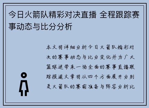今日火箭队精彩对决直播 全程跟踪赛事动态与比分分析
