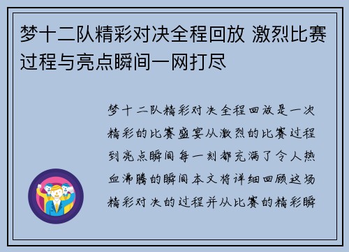梦十二队精彩对决全程回放 激烈比赛过程与亮点瞬间一网打尽