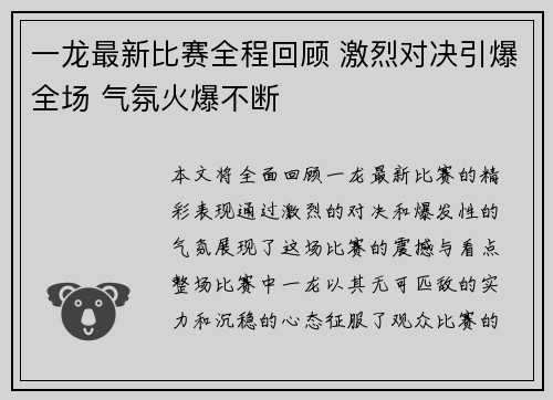 一龙最新比赛全程回顾 激烈对决引爆全场 气氛火爆不断
