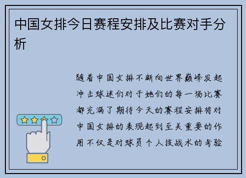 中国女排今日赛程安排及比赛对手分析
