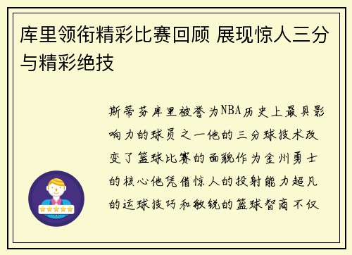 库里领衔精彩比赛回顾 展现惊人三分与精彩绝技