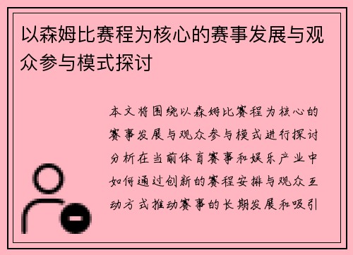 以森姆比赛程为核心的赛事发展与观众参与模式探讨