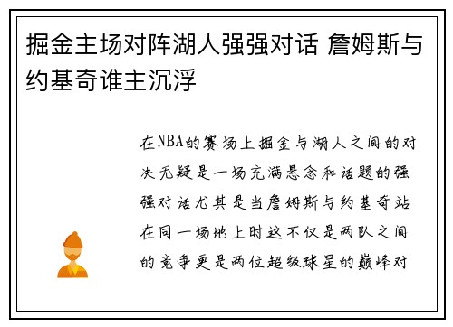 掘金主场对阵湖人强强对话 詹姆斯与约基奇谁主沉浮