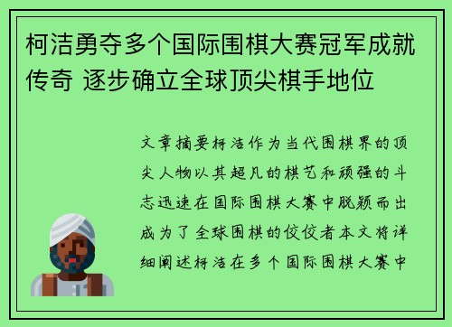 柯洁勇夺多个国际围棋大赛冠军成就传奇 逐步确立全球顶尖棋手地位