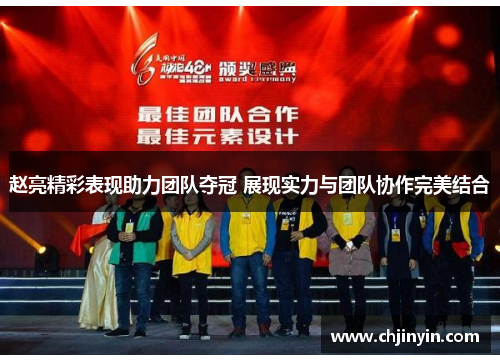 赵亮精彩表现助力团队夺冠 展现实力与团队协作完美结合