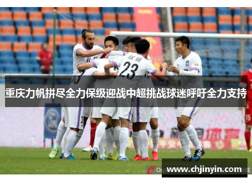 重庆力帆拼尽全力保级迎战中超挑战球迷呼吁全力支持