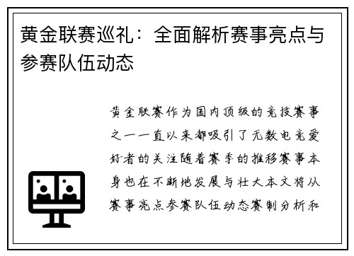 黄金联赛巡礼：全面解析赛事亮点与参赛队伍动态