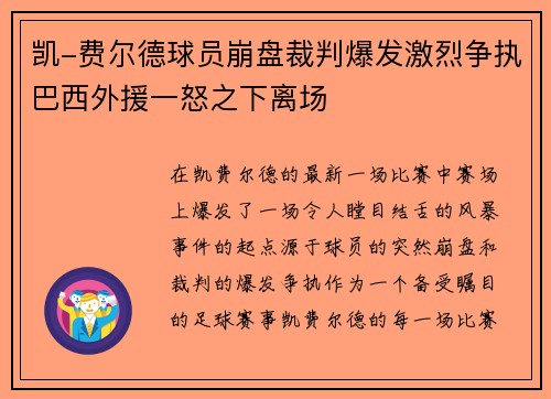 凯-费尔德球员崩盘裁判爆发激烈争执巴西外援一怒之下离场