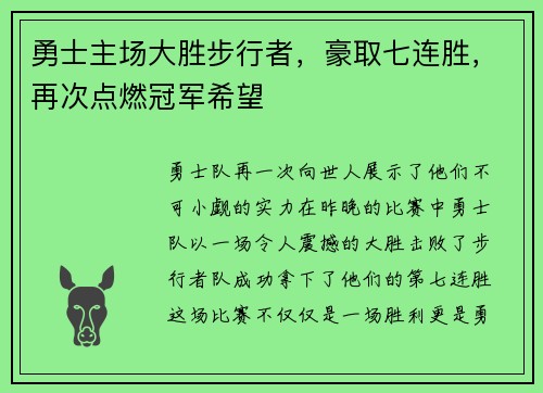 勇士主场大胜步行者，豪取七连胜，再次点燃冠军希望