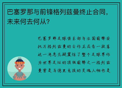 巴塞罗那与前锋格列兹曼终止合同，未来何去何从？