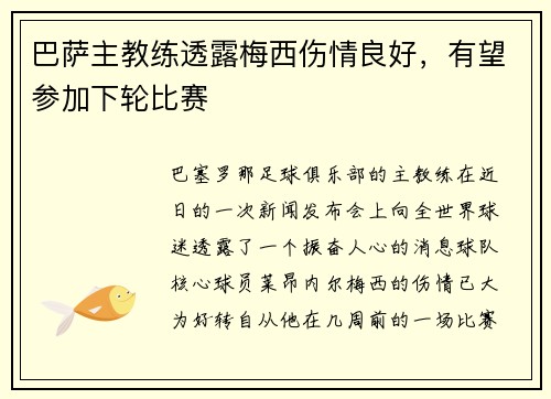 巴萨主教练透露梅西伤情良好，有望参加下轮比赛