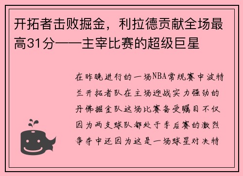 开拓者击败掘金，利拉德贡献全场最高31分——主宰比赛的超级巨星