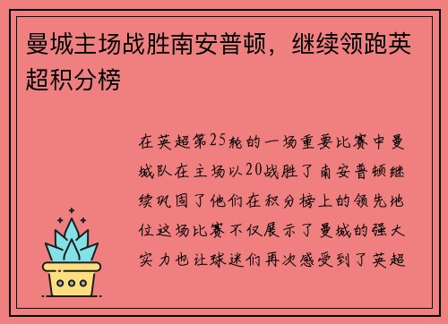 曼城主场战胜南安普顿，继续领跑英超积分榜