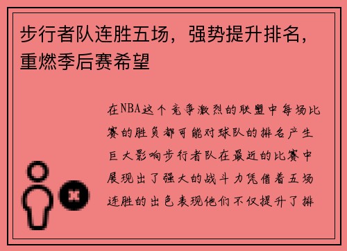 步行者队连胜五场，强势提升排名，重燃季后赛希望