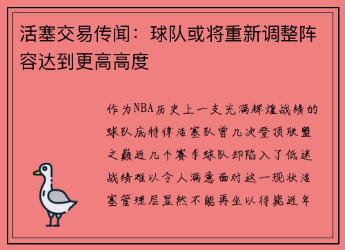 活塞交易传闻：球队或将重新调整阵容达到更高高度