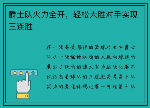 爵士队火力全开，轻松大胜对手实现三连胜