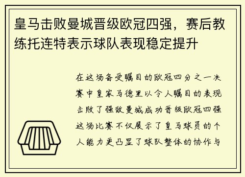 皇马击败曼城晋级欧冠四强，赛后教练托连特表示球队表现稳定提升