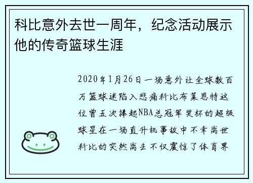 科比意外去世一周年，纪念活动展示他的传奇篮球生涯