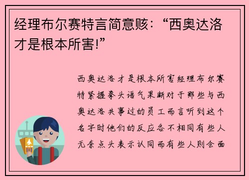 经理布尔赛特言简意赅：“西奥达洛才是根本所害!”