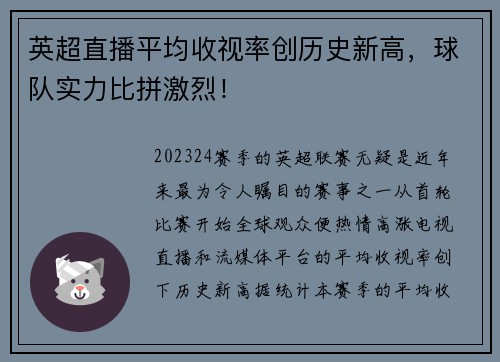 英超直播平均收视率创历史新高，球队实力比拼激烈！