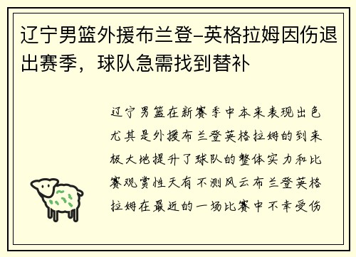 辽宁男篮外援布兰登-英格拉姆因伤退出赛季，球队急需找到替补