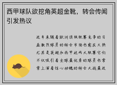 西甲球队欲挖角英超金靴，转会传闻引发热议