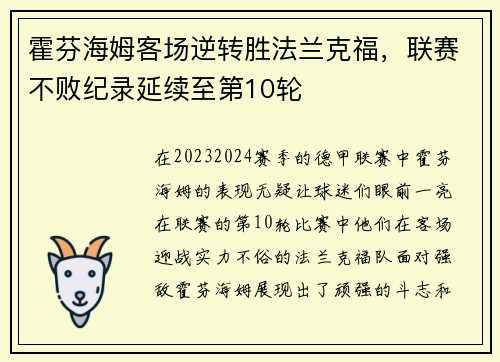 霍芬海姆客场逆转胜法兰克福，联赛不败纪录延续至第10轮