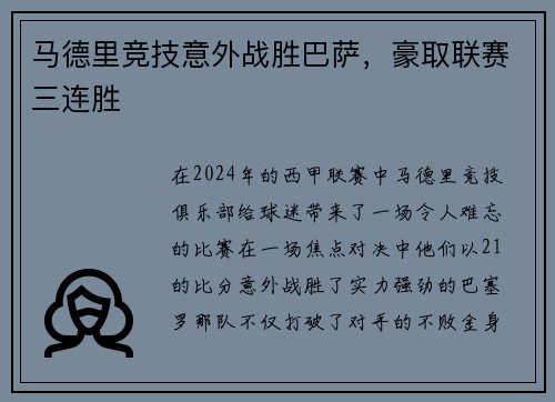 马德里竞技意外战胜巴萨，豪取联赛三连胜