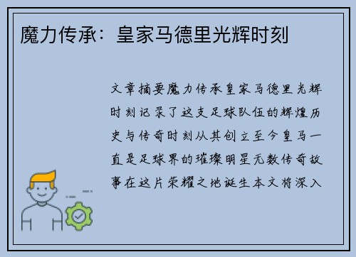 魔力传承：皇家马德里光辉时刻