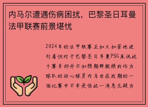 内马尔遭遇伤病困扰，巴黎圣日耳曼法甲联赛前景堪忧