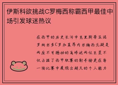 伊斯科欲挑战C罗梅西称霸西甲最佳中场引发球迷热议