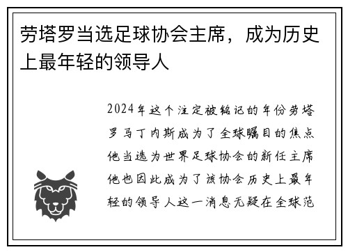 劳塔罗当选足球协会主席，成为历史上最年轻的领导人