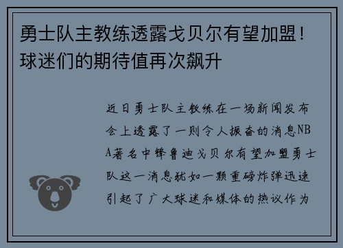 勇士队主教练透露戈贝尔有望加盟！球迷们的期待值再次飙升