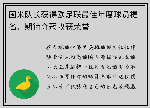 国米队长获得欧足联最佳年度球员提名，期待夺冠收获荣誉
