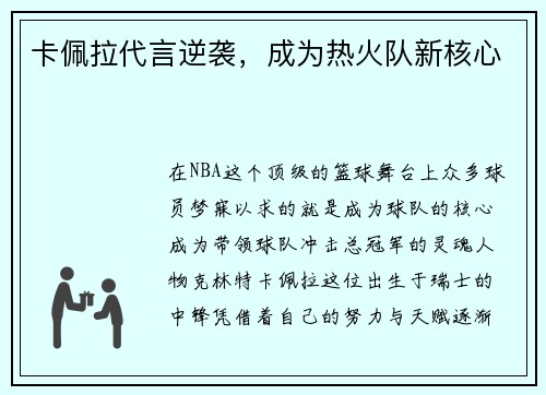 卡佩拉代言逆袭，成为热火队新核心
