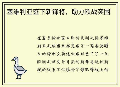 塞维利亚签下新锋将，助力欧战突围