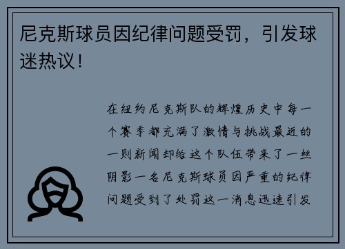 尼克斯球员因纪律问题受罚，引发球迷热议！