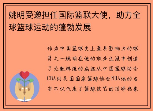 姚明受邀担任国际篮联大使，助力全球篮球运动的蓬勃发展